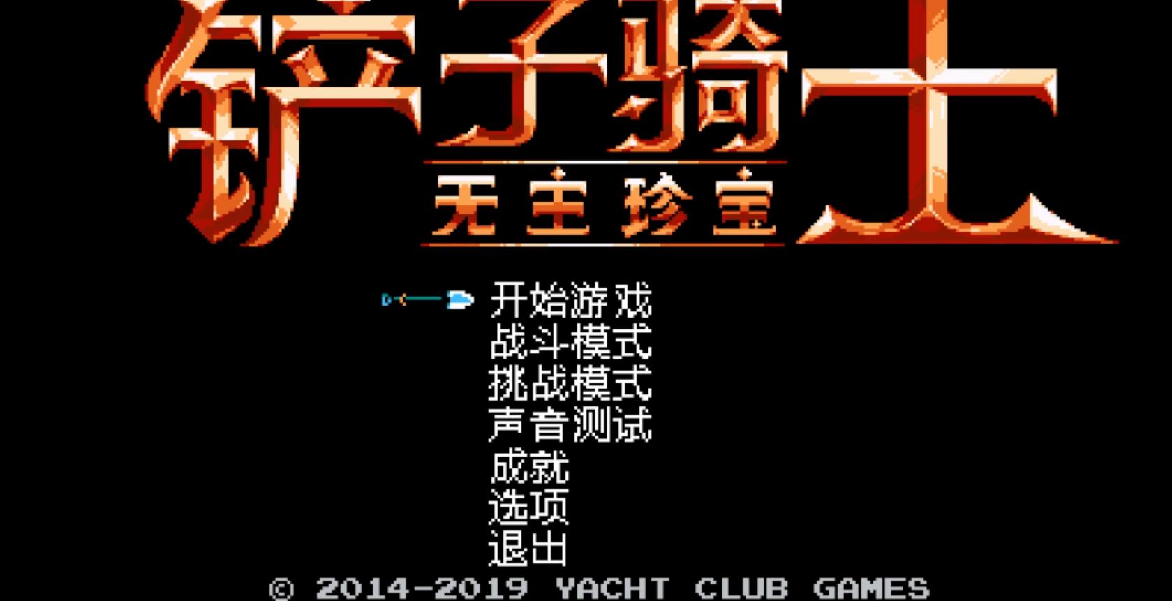 铲子骑士