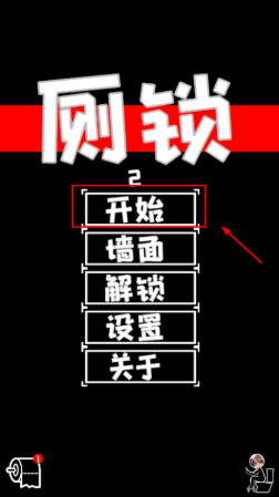 厕锁2手机版 厕锁2手机版