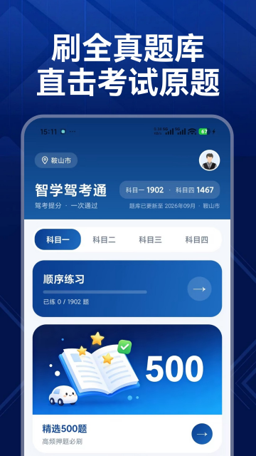 智学驾考通最新版 智学驾考通最新版