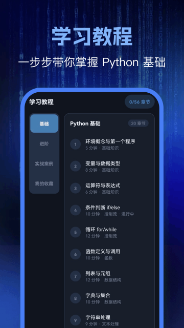 Python编程学习app Python编程学习app