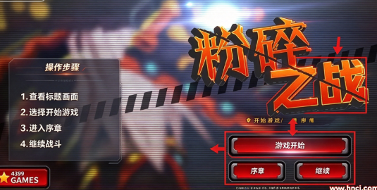 粉碎之战官方版 粉碎之战官方版