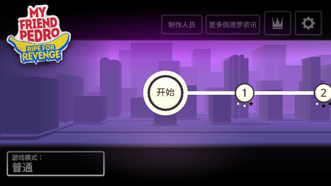我的朋友佩德罗手机版 我的朋友佩德罗手机版