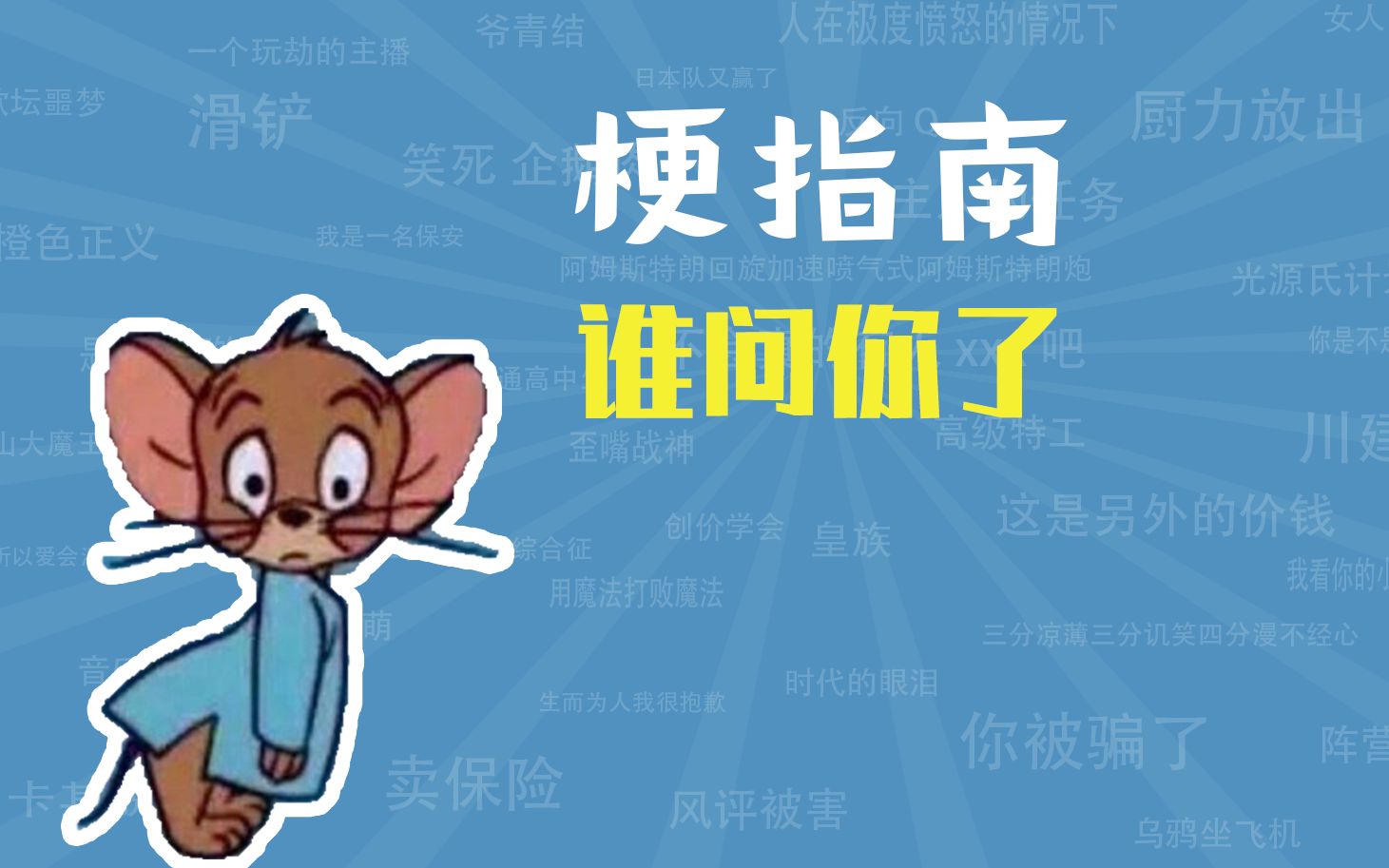 恶心王什么意思