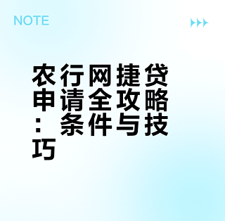 捷信通贷款申请流程与审核条件介绍