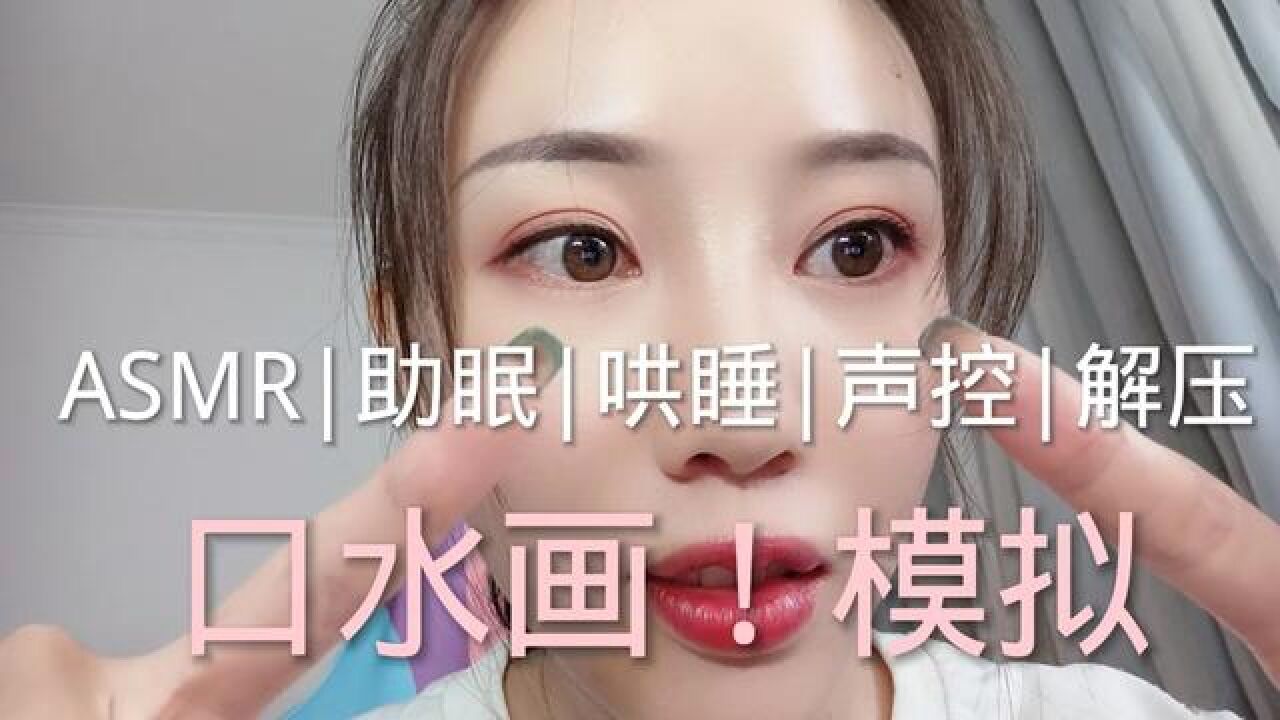 ASMR助眠 减压放松 睡前仪式 助眠效果