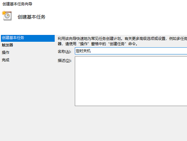 定时自动触发器 任务计划程序 创建步骤