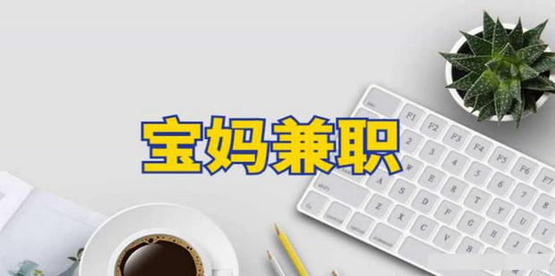 悦赚兼职 学生宝妈 在家兼职