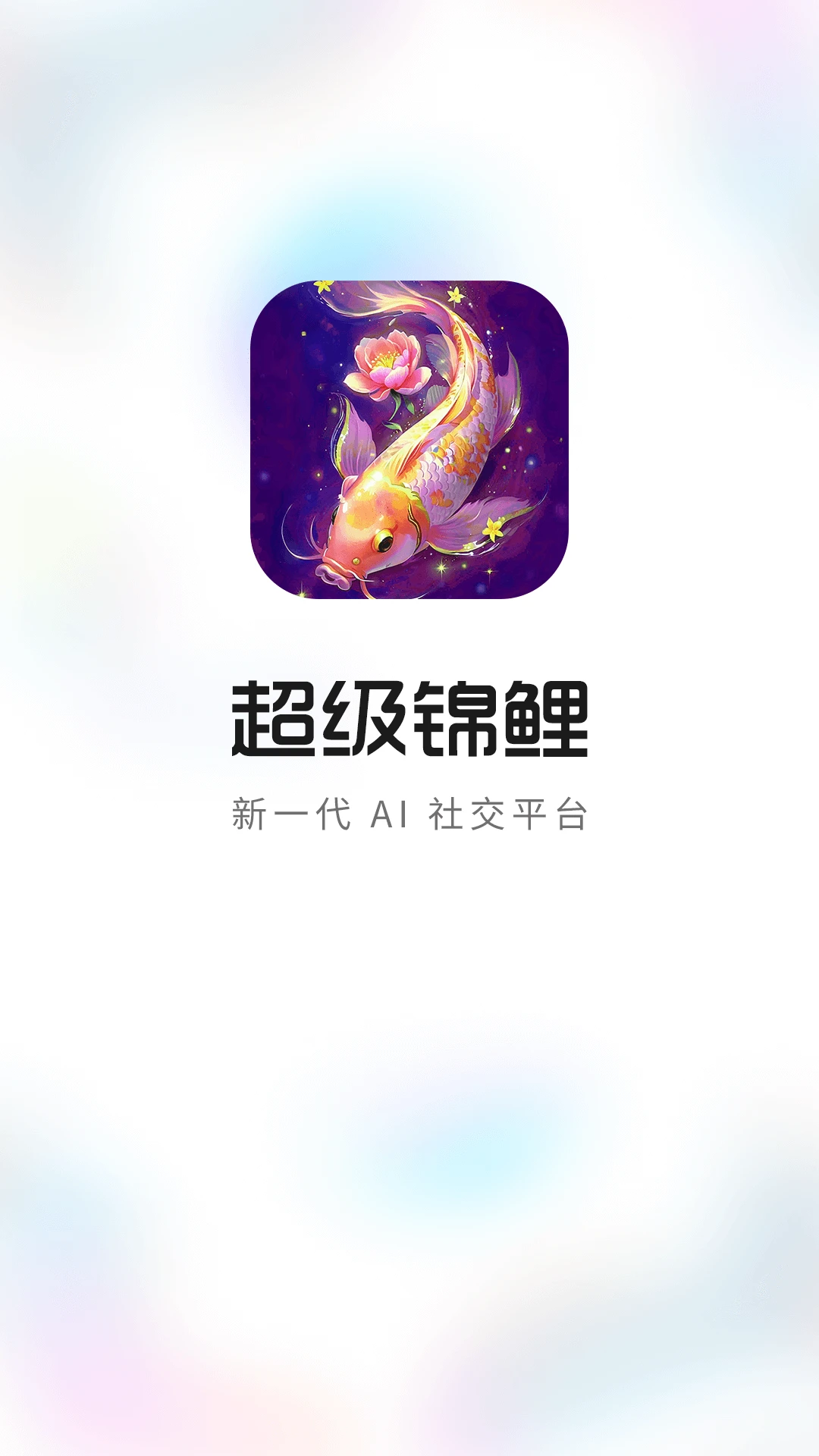 超级锦鲤appv1.0.0 安卓版
