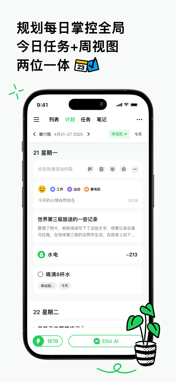 Elisi 光点计划 安卓版 日视图 预览