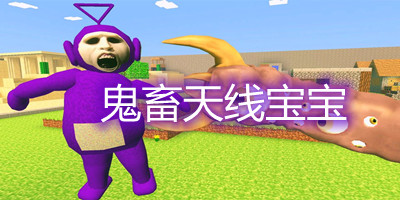 鬼畜天线宝宝3Pro手游(Slendytubbies3 Pro)联机合作分工与逃生配合