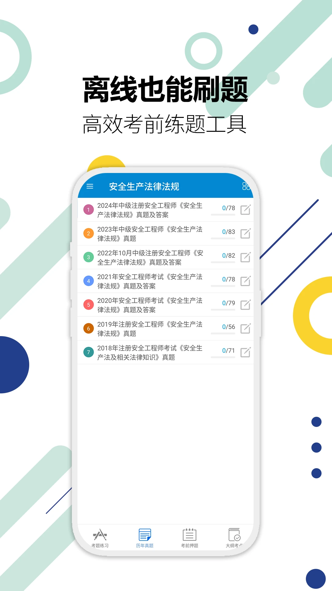 注册安全工程师华云题库appv3.6 安卓版