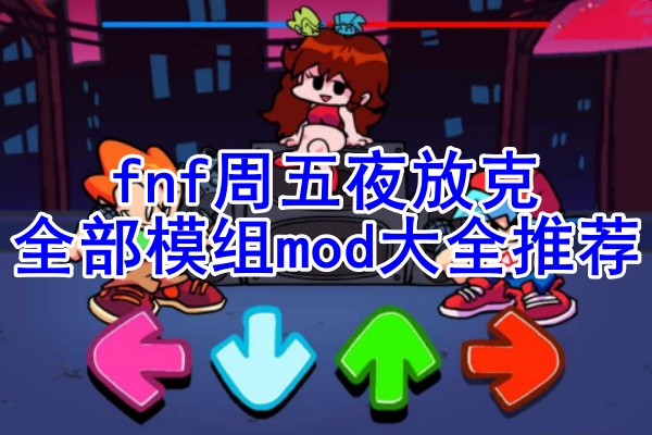 周五夜放克莫妮卡模组高清重制版(Friday Night Funkin)画质设置按键调整攻略