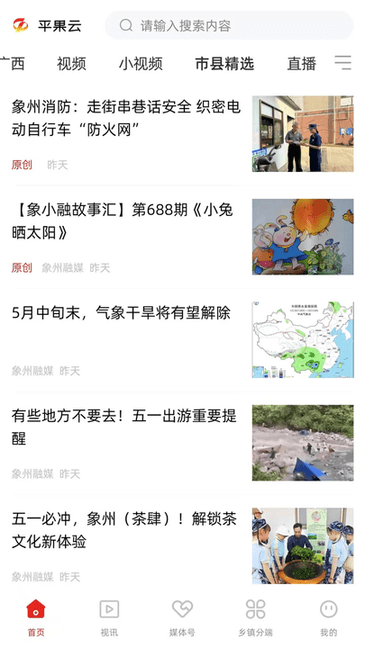平果云安卓版 新闻客户端界面