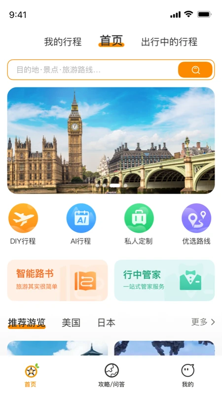 旅橙锦囊appv1.3.4 安卓版