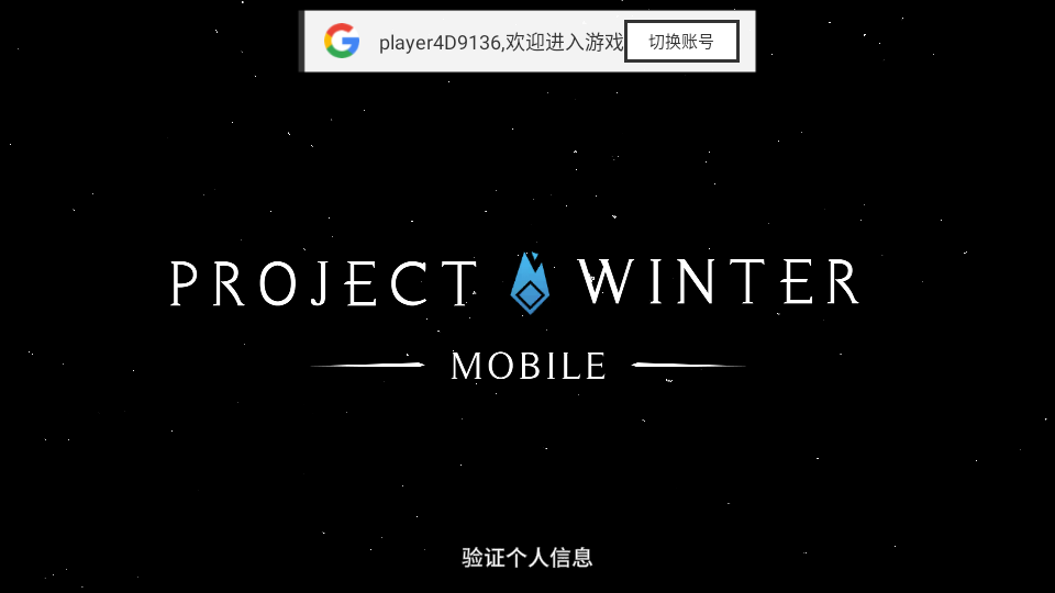 冬日计划官方正版下载(Project Winter Mobile) 安卓版 生存社交 联机 配图