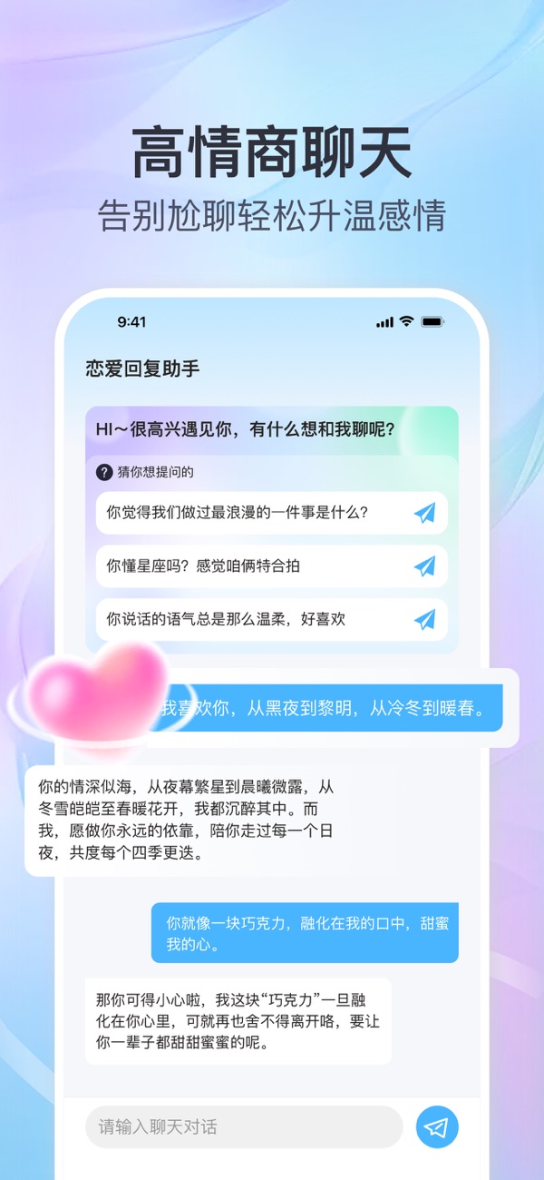 高情商恋爱聊天神器 情侣沟通 感情升温 推荐