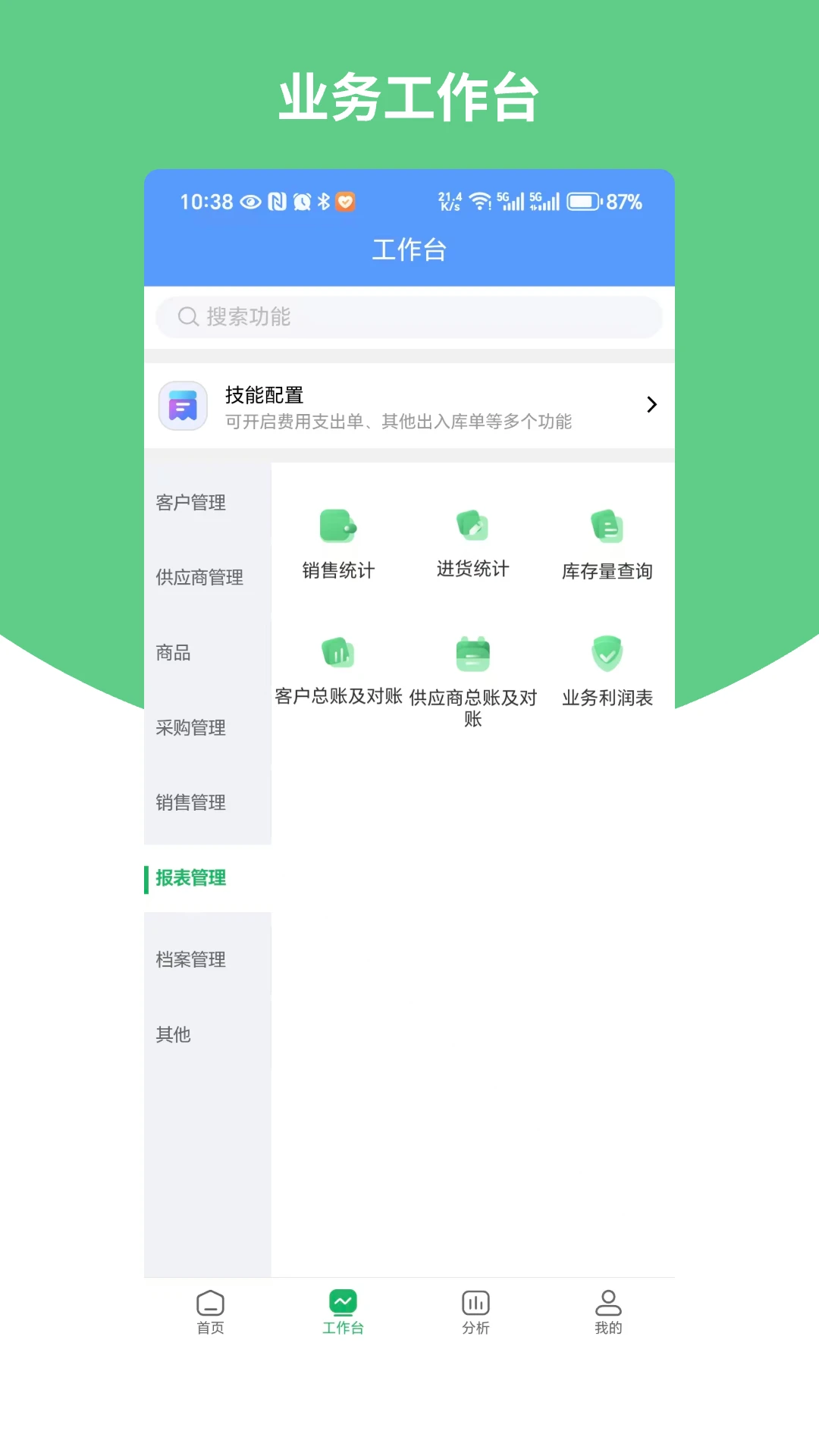 畅捷通生意宝appv3.2.9 安卓版