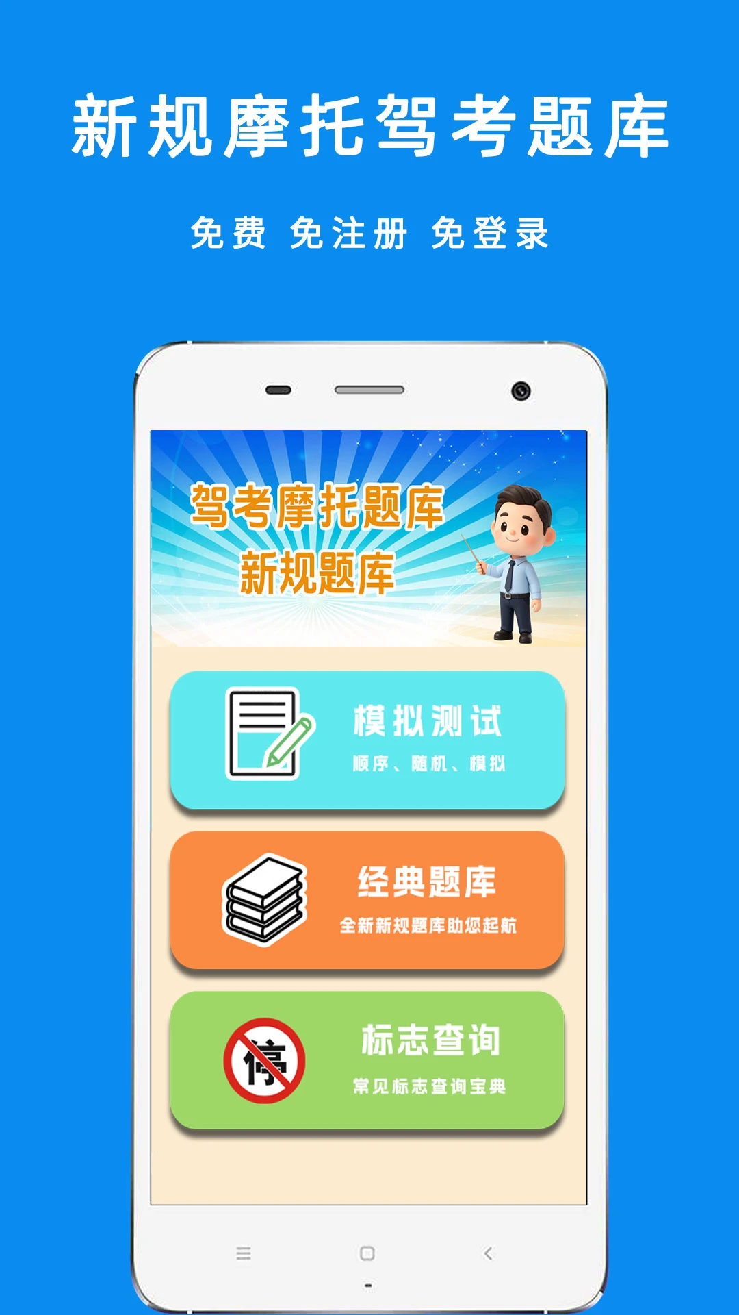 驾考摩托车科目一appv5.5.1 安卓版