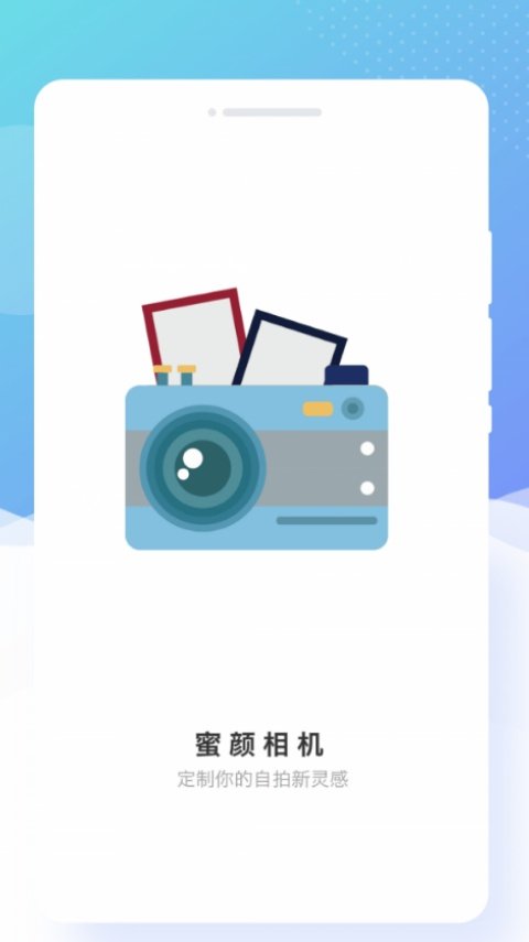蜜颜相机官方版v1.0.0 中文版
