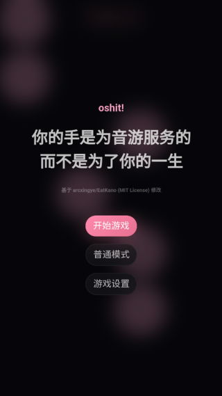 oshit游戏v1.1.0 最新版