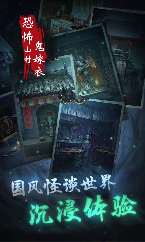 山村老屋鬼嫁衣下载 解谜场景 嫁衣特写