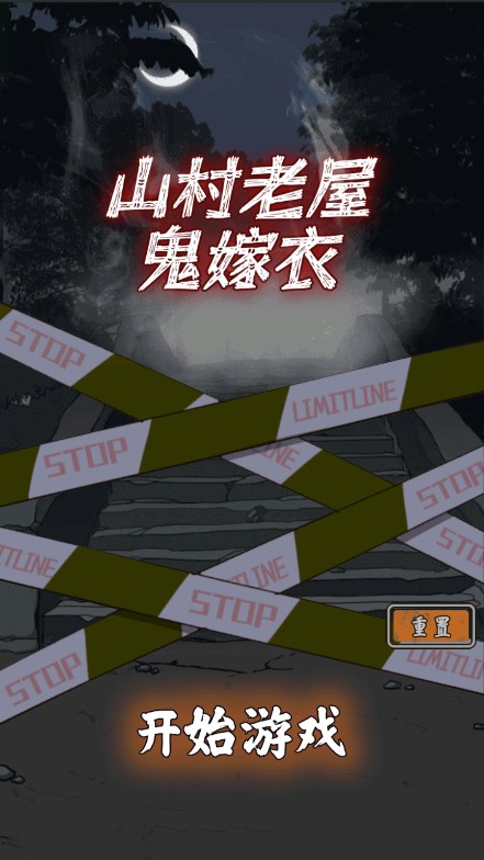 山村老屋鬼嫁衣下载 高清完整版 游戏推荐