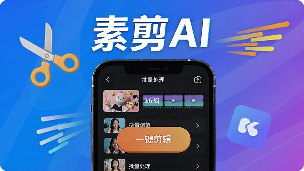 素剪AI快剪速剪功能演示,手机界面显示一键剪辑操作按钮和批量处理列表,周围有剪刀和速度线图标,整体风格活泼明快,包含