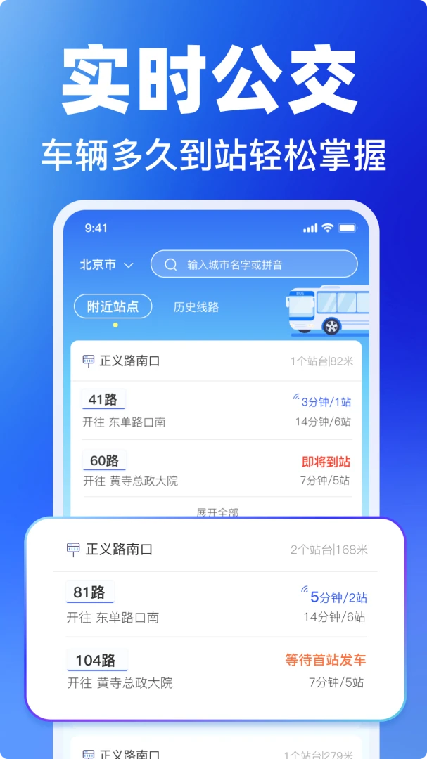 掌上实时公交查询下载v1.11 安卓版