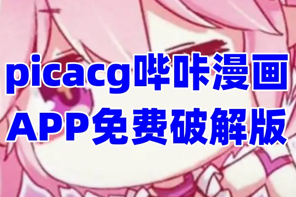 PicACG漫画app下载高清画质阅读界面