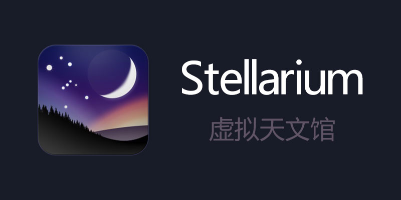 星空模拟 Stellarium 电脑版 高清星图 使用教程