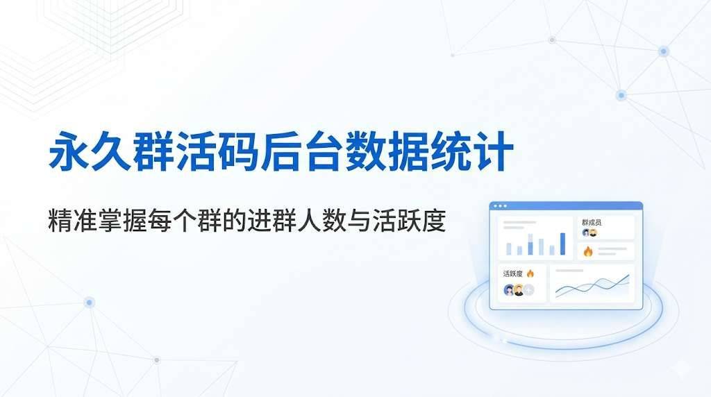 大群空间 群成员活跃度 数据统计 后台