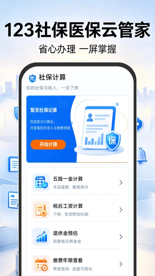 123社保医保云管家appv1.0.0 安卓版