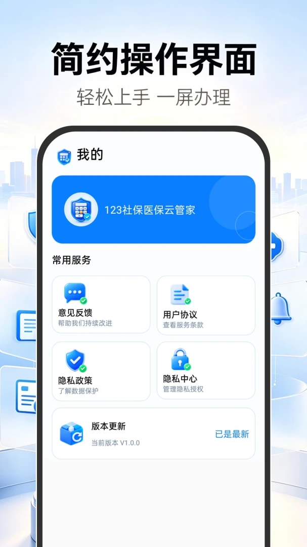 123社保医保云管家appv1.0.0 安卓版