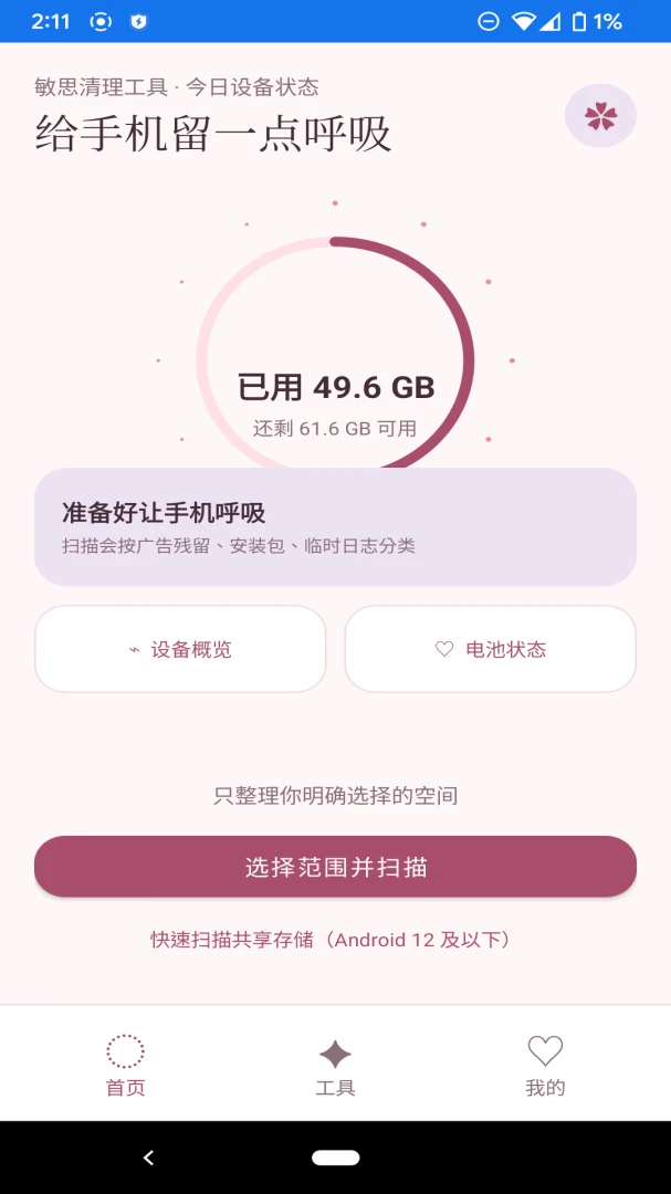 敏思清理工具appv1.1.0 安卓版