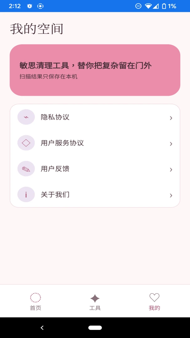 敏思清理工具appv1.1.0 安卓版