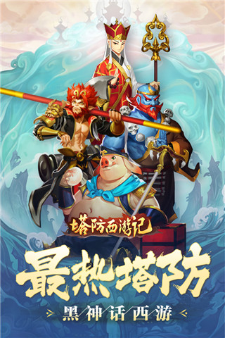 塔防西游记无限内购最新版本v1.14.14 最新版