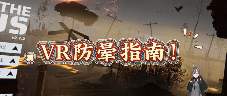 分层零终极版 支持VR 画质设置防晕技巧分享
