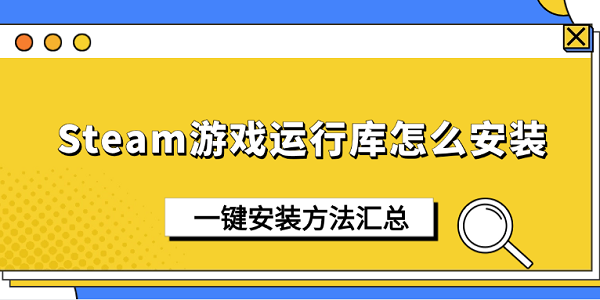 Steam Crack破解版游戏安装教程与运行库问题解决