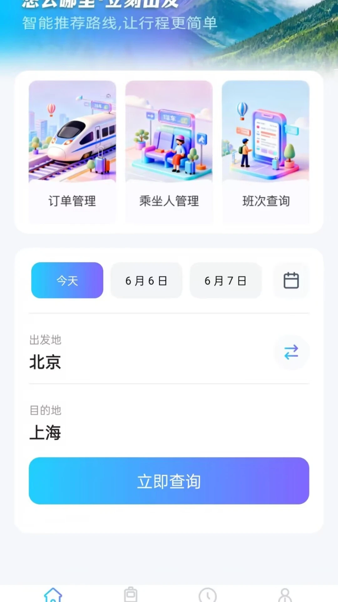 火车票务查询appv1.0.1 安卓版