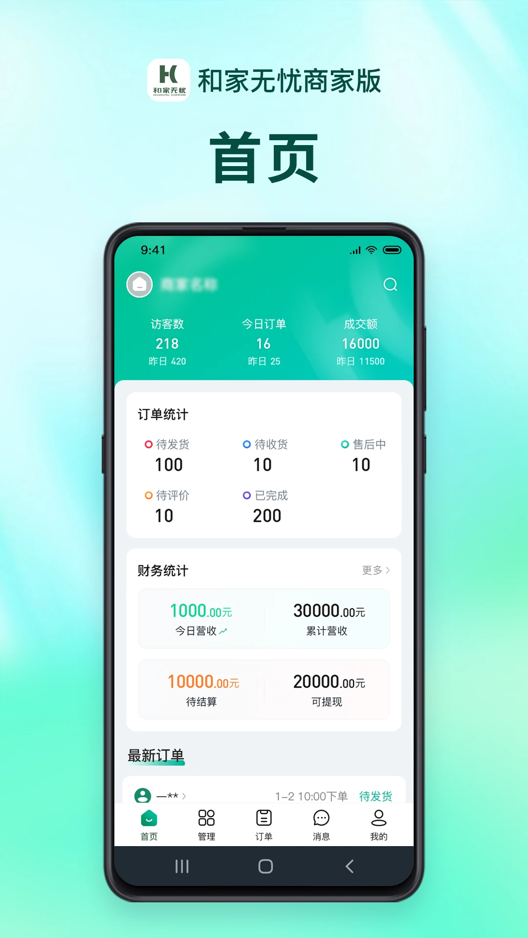 和家无忧商户端appv1.3.0 安卓版