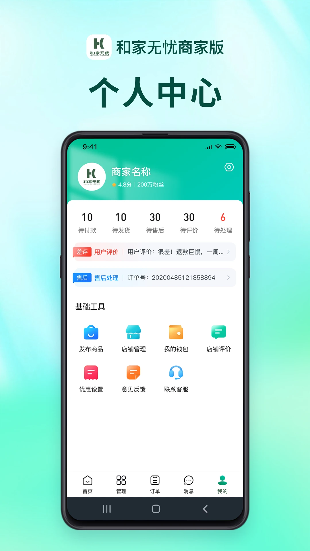 和家无忧商户端appv1.3.0 安卓版