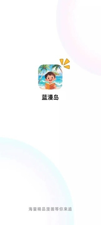 蓝漫岛漫画官方正版下载 安装 实测 体验