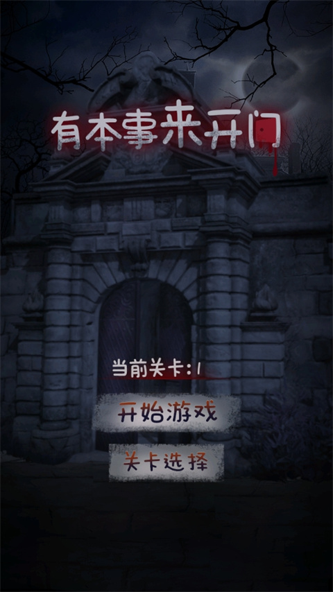 有本事来开门游戏在线玩 网页版 试玩界面截图