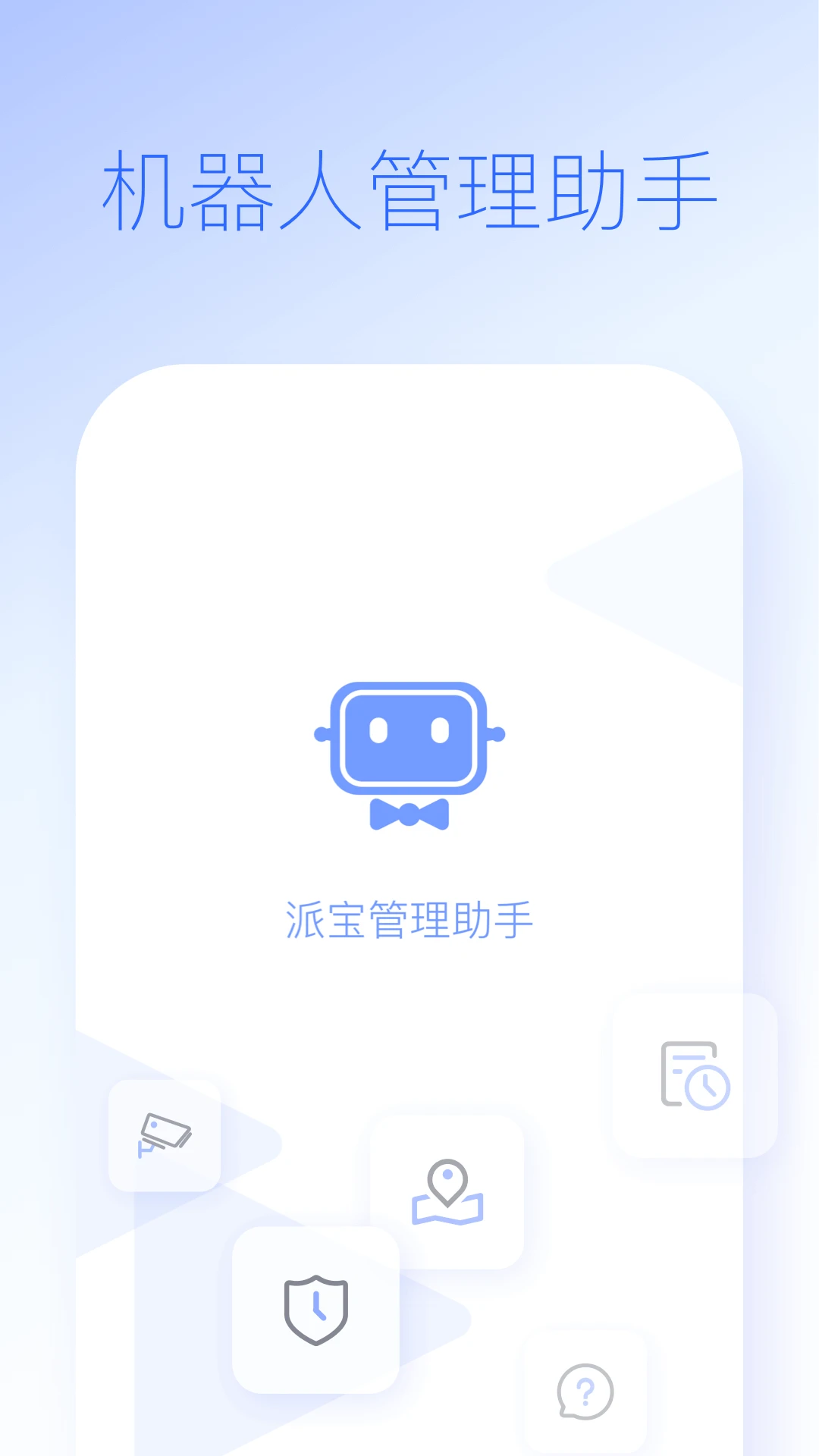 派宝管理助手appv5.2.0 安卓版