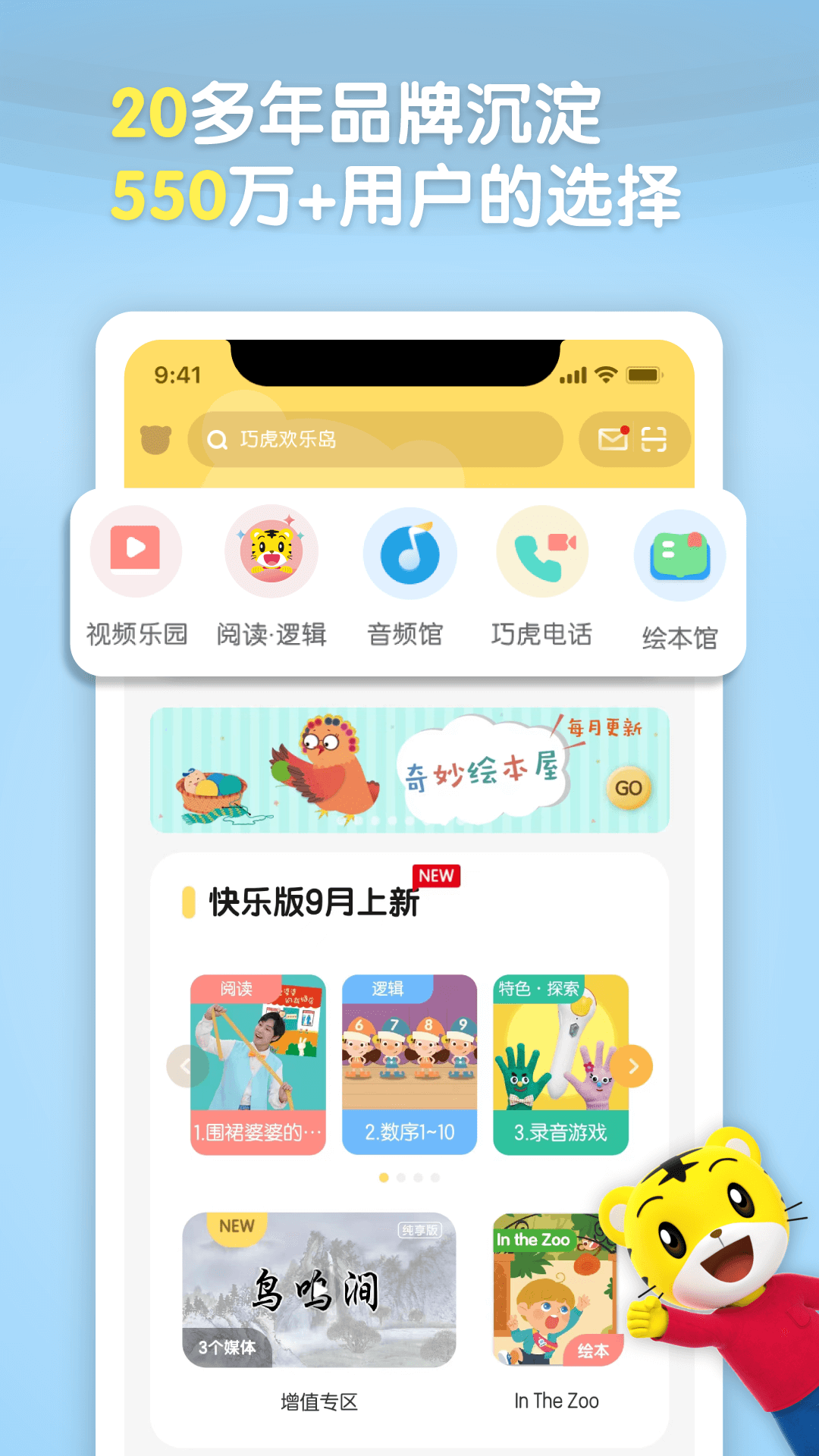 巧虎官方app 离线下载 护眼提醒 使用体验