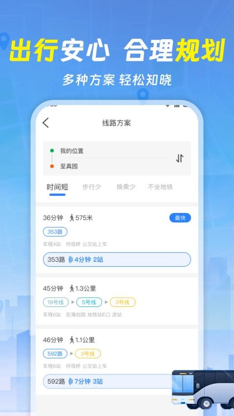 公交出行线路查APP 实时公交查询 路线规划 手机界面