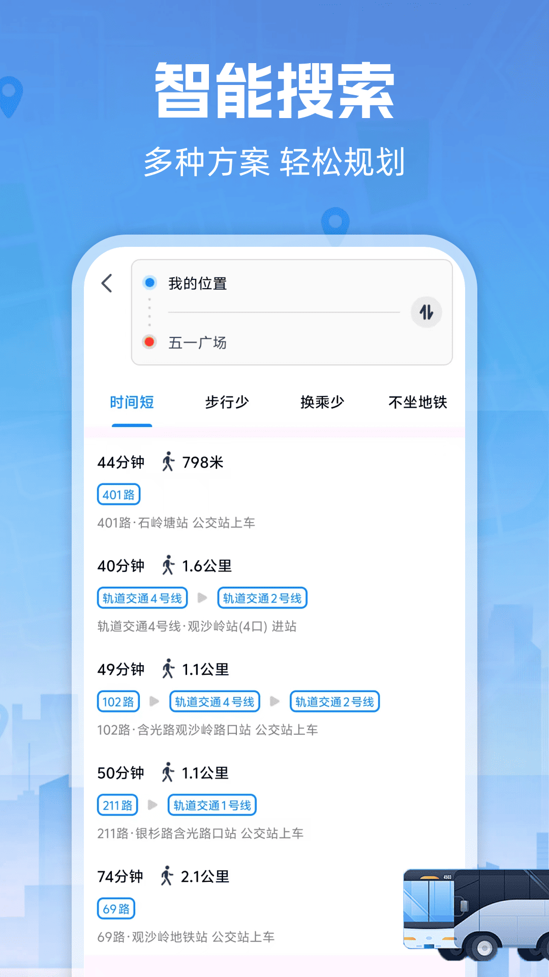 公交出行线路查APP 路线规划 换乘方案 手机截图