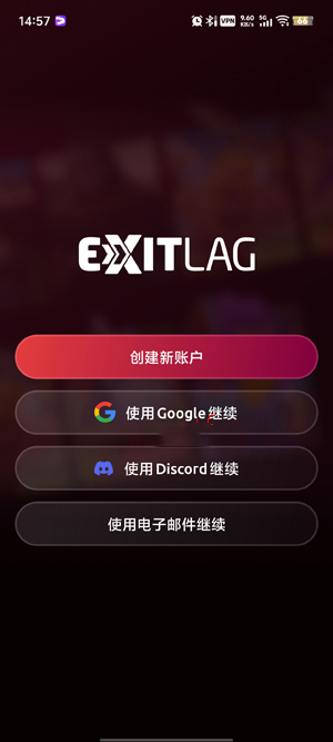 ExitLagapp下载 游戏低延迟加速实测教程