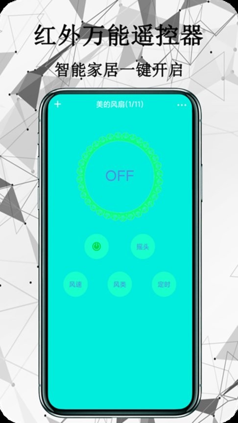 免费万能手机遥控器 红外家电全能遥控 手机变身遥控器