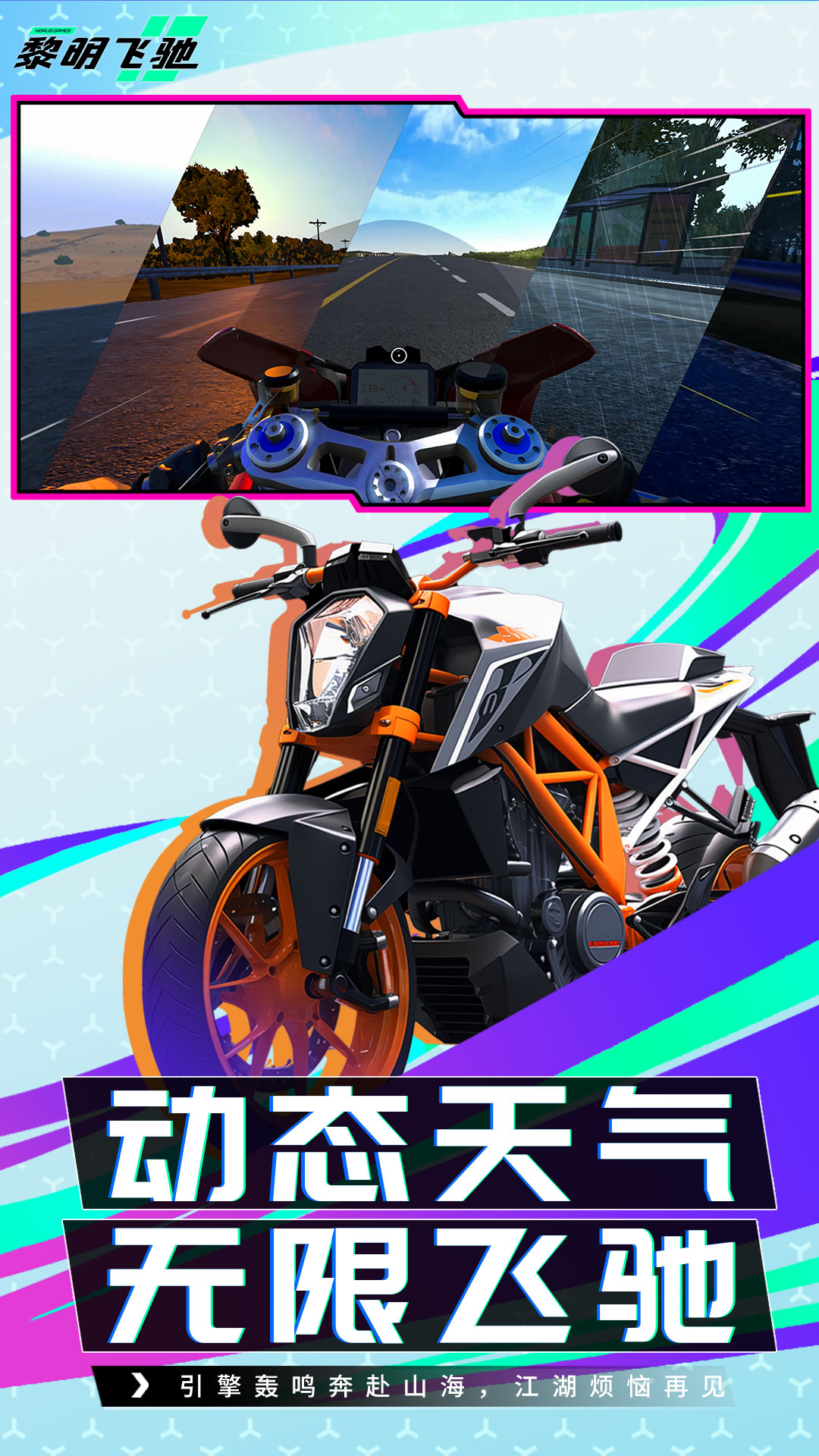 黎明飞驰-狂飙摩托游戏v0.1.107939 安卓版